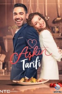 Рецепт любви турецкий сериал