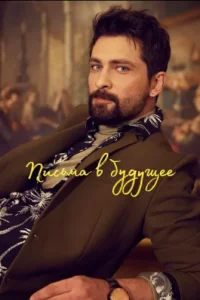 Письма в будущее турецкий сериал